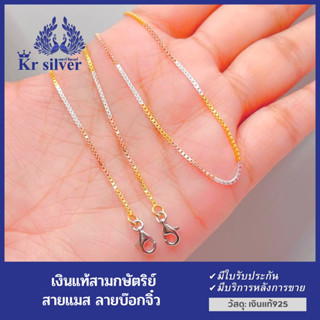 Kr silver เงินแท้สามกษัตริย์ สายแมส ลายบ๊อกจิ๋ว