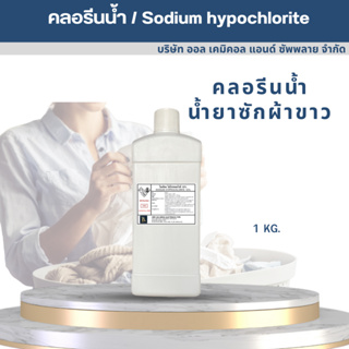 ชุดน้ำยาซักผ้าขาว คลอรีนน้ำ / Sodium hypochlorite solution (ไฮคลอร์ 10%)  1000ml. ปรับน้ำใส ทำความสะอาด