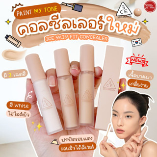 3CE Skin Fit Cover Liquid Concealer คอนซีลเลอร์พิกเมนต์แน่น👑👑