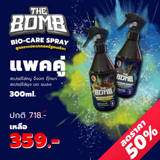 The Bomb Spray เดอะบอมบ์สเปรย์สมุนไพรหอม ไล่ ยุง มด และแมลง  +  ไล่ หนู จิ้งจก ตุ๊กแก