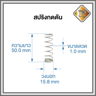 สปริงดัน ลวด 1.0 mm วงนอก 15.8 mm ยาว 50.0 mm จำนวน 200 ชิ้น