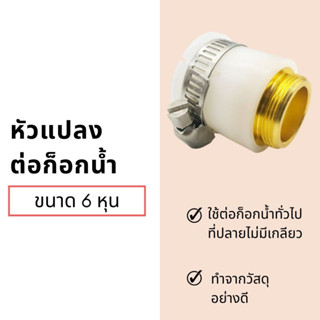 หัวแปลงต่อก็อกน้ำทั่วไปขนาด 6 หุน 22 มม. 22 mm. 3/4" Faucet Connector Adapter