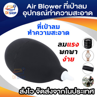 Di shop Air Blower อุปกรณ์ทำความสะอาด ที่เป่าลม สำหรับเลนส์กล้อง นาฬิกา จอแอลซีดี (สีดำ)