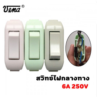 สวิตช์กลางทาง VENA PS0621 (คละสี) ขายเป็นตัว