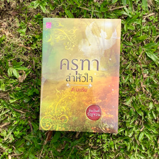 Inlinesbooks : ครุฑาล่าหัวใจ / สะมะเรีย