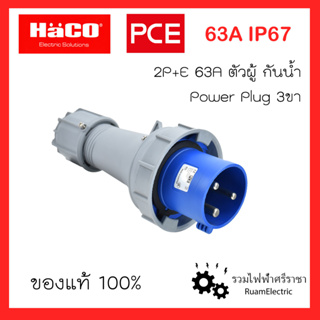 PCE HACO 233-6 033-6 Power plug 2P+E 63A พาวเวอร์ปลั๊ก 3ขา63แอมป์ ตัวเมีย ตัวผู้ กลางทาง เพาเวอร์ปลั๊กกันน้ำ IP67 ของแท้