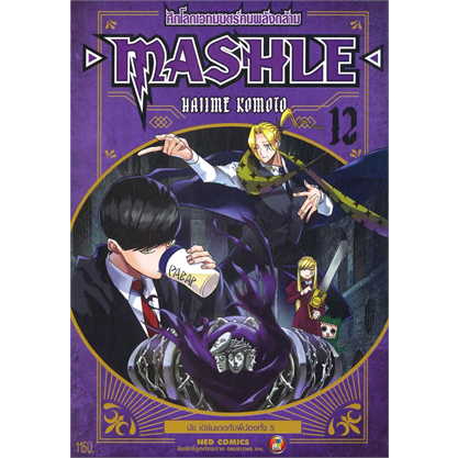 เล่มใหม่พร้อมส่ง  หนังสือการ์ตูน MASHLE ศึกโลกเวทมนตร์คนพลังกล้าม เล่ม 1 - 17 ล่าสุด แบบแยกเล่ม