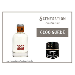 น้ำหอมในรถยนต์ กลิ่น ซีซีโอโอซูเอ้ด (CCOO SUEDE)