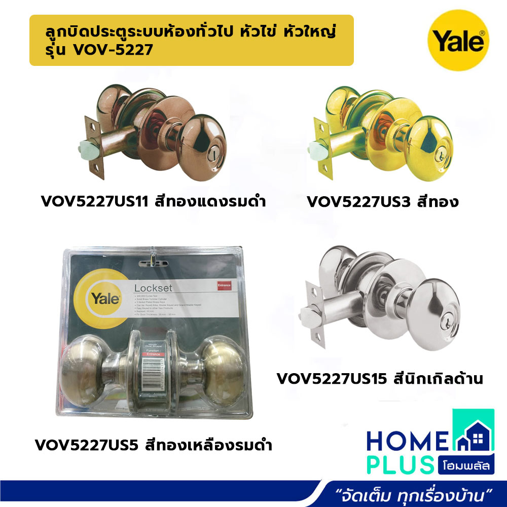 #ลูกบิดประตู #Yale #VOV #ลูกบิดประตูYale #อุปกรณ์เสริมความปลอดภัย