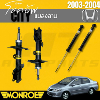 โช๊คอัพคู่หน้า โช๊คอัพคู่หลังHONDA ซิตี้ (CITY)แมลงสาบ03-04 ปี 2003-2004 ยี่ห้อMONROEราคาต่อคู่