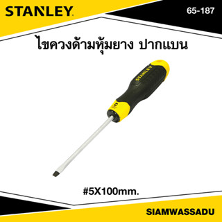 Stanley ไขควงแม่เหล็ก ปากแบน 5x100mm. รุ่น 65-187