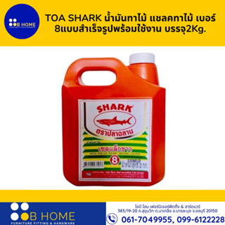 TOA SHARK น้ำมันทาไม้ แชลคทาไม้ เบอร์ 8แบบสำเร็จรูปพร้อมใช้งาน บรรจุ2Kg.