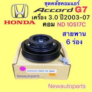 คลัชคอมแอร์ ฮอนด้า แอคคอร์ด ปลาวาฬ ปี2003-07 เครื่อง 3.0 คอม DENSO 10S17C หน้าคลัช คอมแอร์ HONDA ACCORD G7 คลัช 6 ร่อง