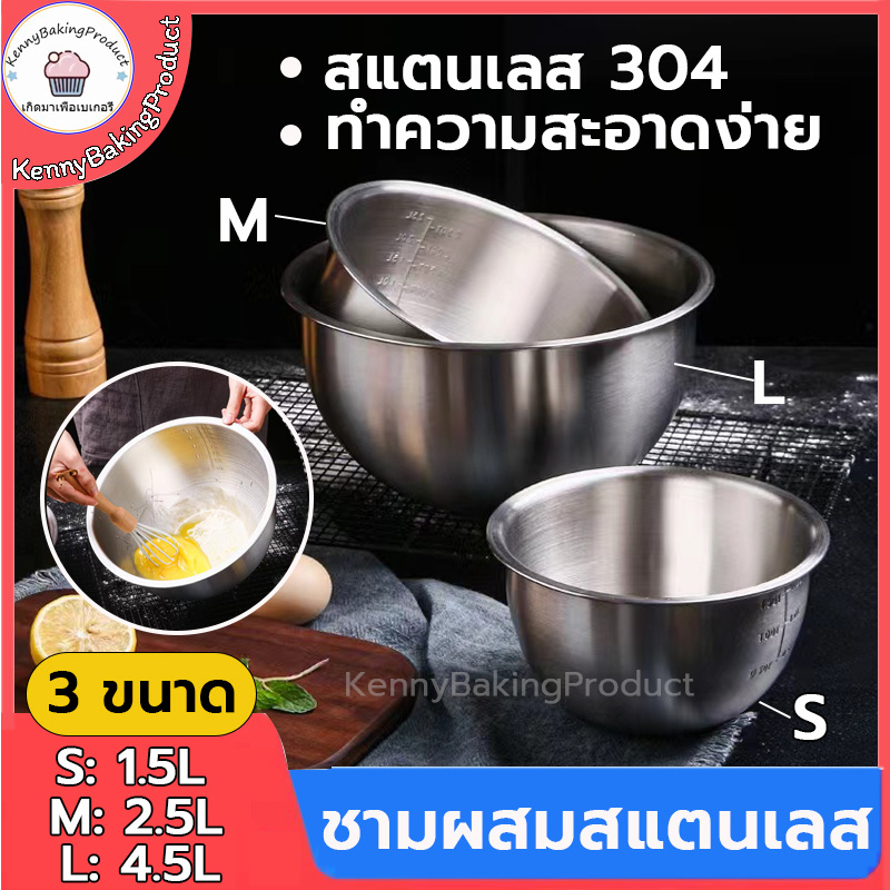 ส่งฟรี ชามผสมสแตนเลส (3ขนาด:1.5L/2.5L/4.5L) โถผสมสเตนเลส สเตนเลส 304 ชามผสมอาหารสเตนเลส ชามผสม ชามผสมสเตนเลส