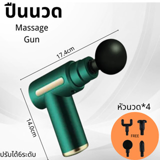 ปืนนวด ปืนนวดกล้ามเนื้อ Mini Massage Gun เครื่องนวดไฟฟ้า นวดไหล่คอ หลัง แขน ขา เครื่องนวดไฟฟ้า สะดวกและทนทาน