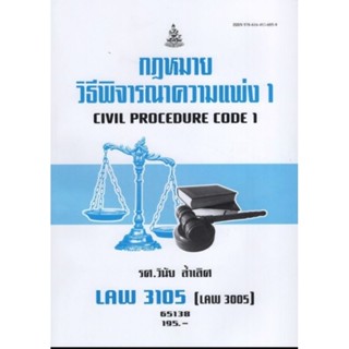 LAW3105 (LAW3005) 65138 กฏหมายวิธีพิจารณาความแพ่ง 1