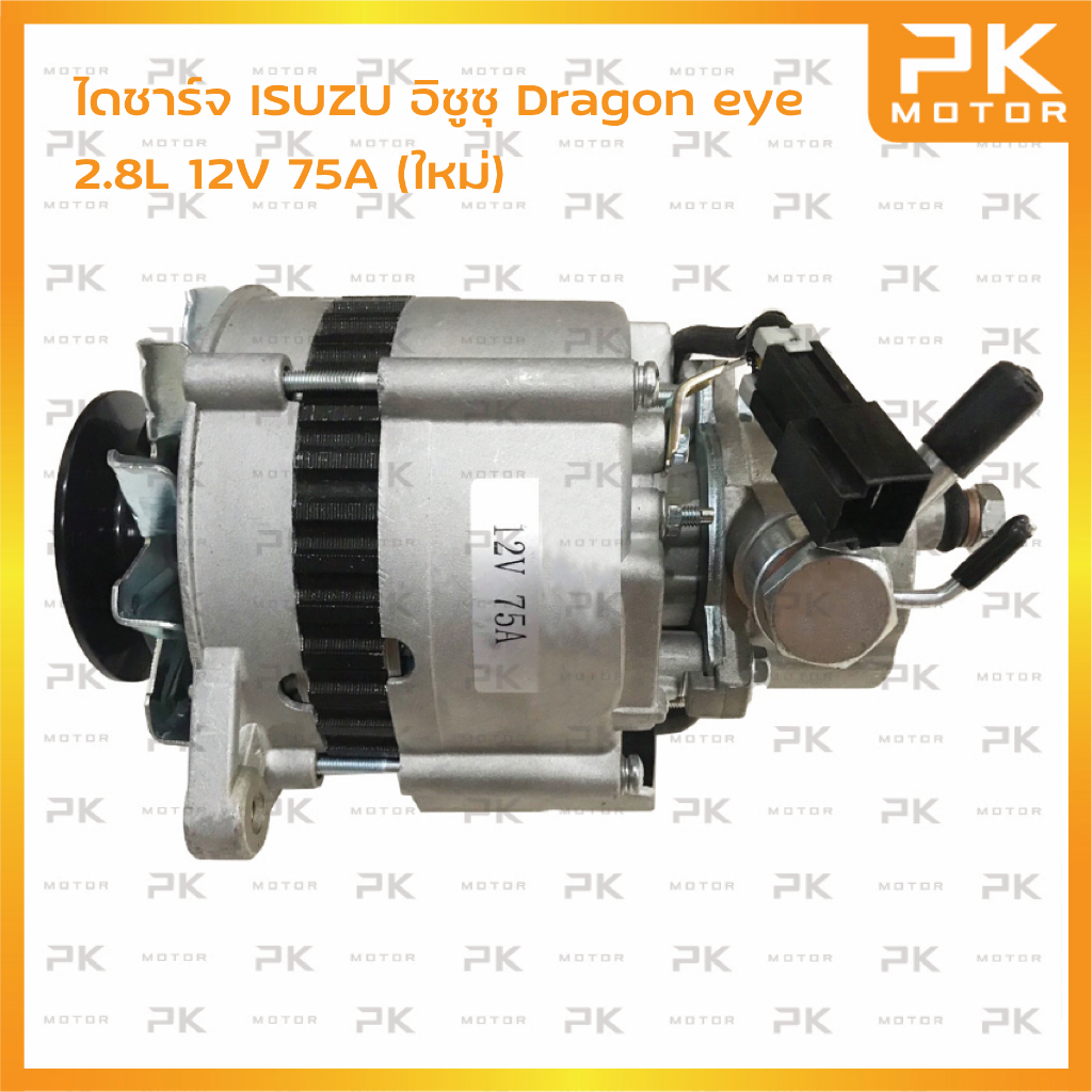 ไดชาร์จ ISUZU อิซูซุ Dragon eye 2.8L 12V 75A (ใหม่) พีเคมอเตอร์ PKmotor Alternator