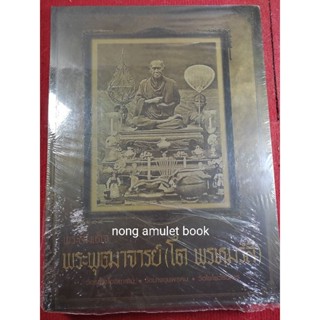 หนังสือสมเด็จโตพรหมรังสี รวมวัดระฆัง วัดบางขุนพรหม และวัดเกศไชโย