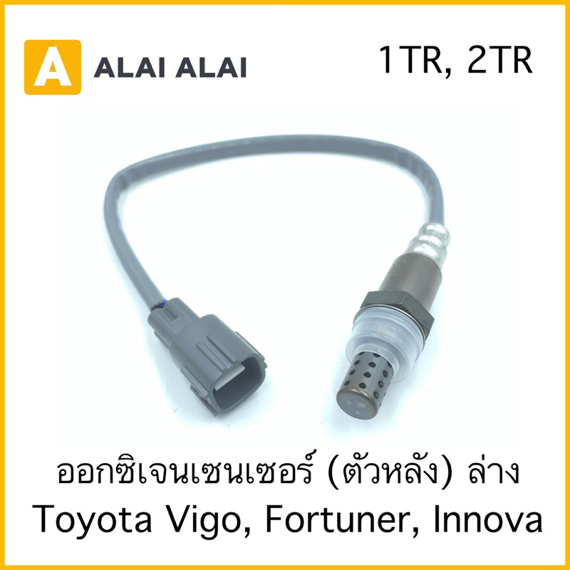 【Y042-1】ออกซิเจนเซ็นเซอร์ ตัวหลังล่าง Toyota Vigo, Fortuner 2.5, 3.0