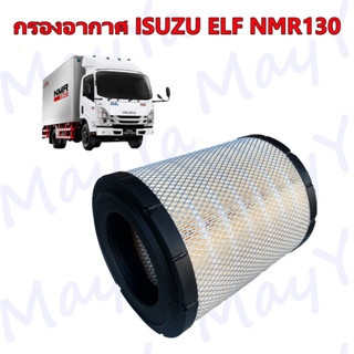 กรองอากาศเครื่อง ISUZU NLR NMR 130/135 แรง ยูโร 3 อีซูซุ