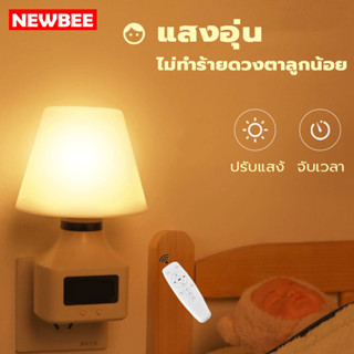 โคมไฟ led พร้อมรีโมท โคมไฟเสียบปลั๊ก ไฟกลางคืน ตั้งเวลาปิดเปิดได้ หรี่แสงไฟ แสงสีอบอุ่น Warm ป้องกันสายตา