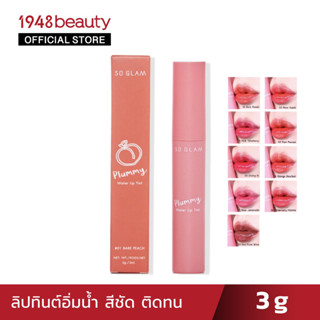 SO GLAM พลัมมี่ วอเทอร์ ลิปทินท์ (3กรัม) Plummy Water Lip Tint (3g)