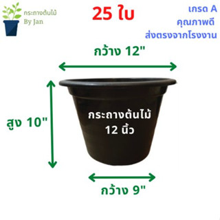 กระถางต้นไม้ 12 นิ้ว (25 ใบ)