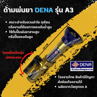 ด้ามพ่นยา DENA รุ่น A3 พ่นยา ทุเรียน ลำไย ปรับใกล้ไกลได้ จับถนัดมือ ก้านพ่นยา DENA ของแท้ ความยาว 20 CM. น้ำหนักเบา