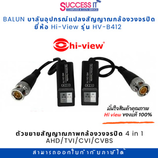 BALUN บาลันอุปกรณ์แปลงสัญญาณกล้องวงจรปิด ตัวขยายสัญญาณ 4 in 1 AHD/TVI/CVI/CVBS ยี่ห้อ Hi-View รุ่น HV-B412 ของแท้