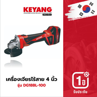 KEYANG DG18BL-100S เครื่องเจียรไร้สาย 18V. 4" Brushless แบตเตอรี่ 5.0Ah 2 ก้อน แท่นชาร์ต 1 อัน (ของแท้100%)