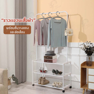 [ราวอเนกประสงค์] ราวแขวนเสื้อ ราวตากผ้าเหล็ก ราวมินิมอล ที่เเขวนกระเป๋ามีชั้นวางของ พร้อมส่ง