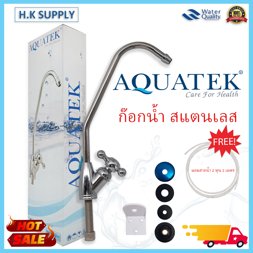 Aquatek ก๊อกเครื่องกรองน้ำ ก๊อกน้ำสแตนเลส เครื่องกรองน้ำ Faucet ฟรี สายน้ำ PE 2 เมตร Bio Max Fast Pure Unipure mazuma