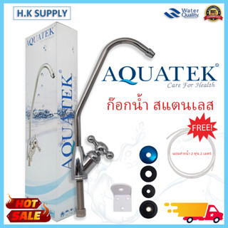 Aquatek ก๊อกเครื่องกรองน้ำ ก๊อกน้ำสแตนเลส เครื่องกรองน้ำ ทุกยี่ห้อ ฟรี สายน้ำ PE 2 เมตร Bio Max Fast Pure Unipure mazuma