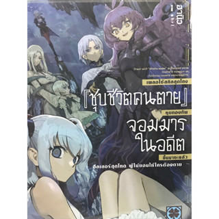 เผลอใช้สกิลสุดโกง ชุบชีวิตคนตายชุบกองทัพจอมมารในอดีตขึ้นมาซะแล้ว เล่ม 1