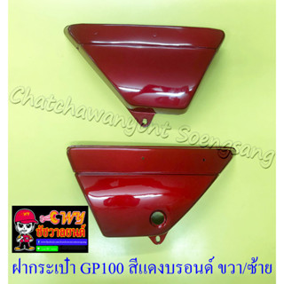 ฝากระเป๋า GP100 สีแดงบรอนด์ ขวา/ซ้าย (คู่) (19104/19105)