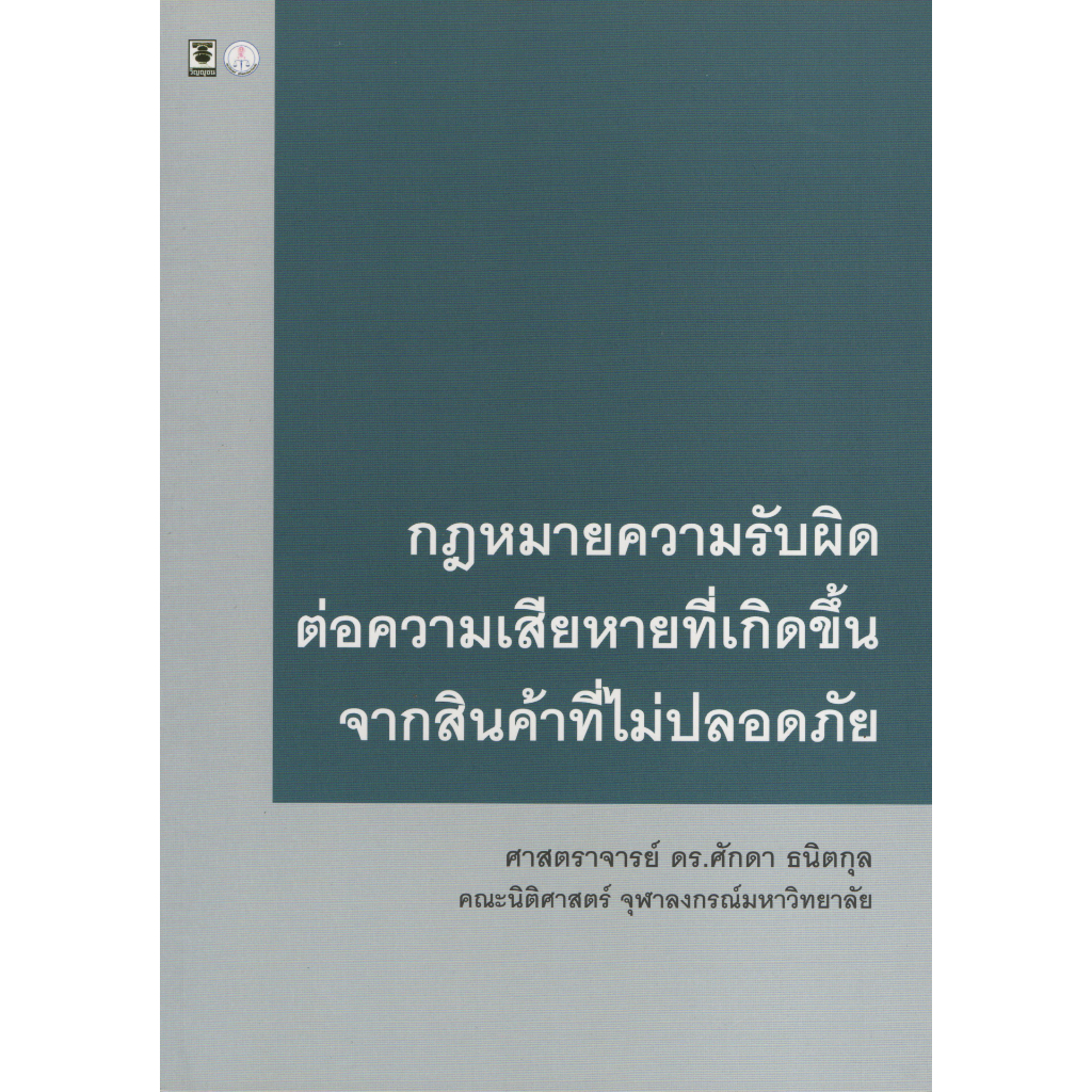 กฎหมายความรับผิดต่อความเสียหายที่เกิดขึ้นจากสินค้าที่ไม่ปลอดภัย