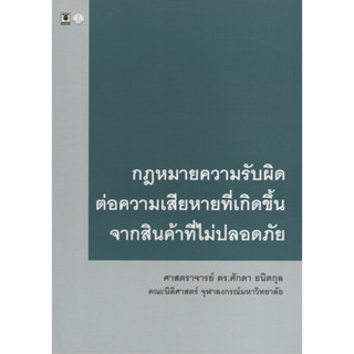 กฎหมายความรับผิดต่อความเสียหายที่เกิดขึ้นจากสินค้าที่ไม่ปลอดภัย