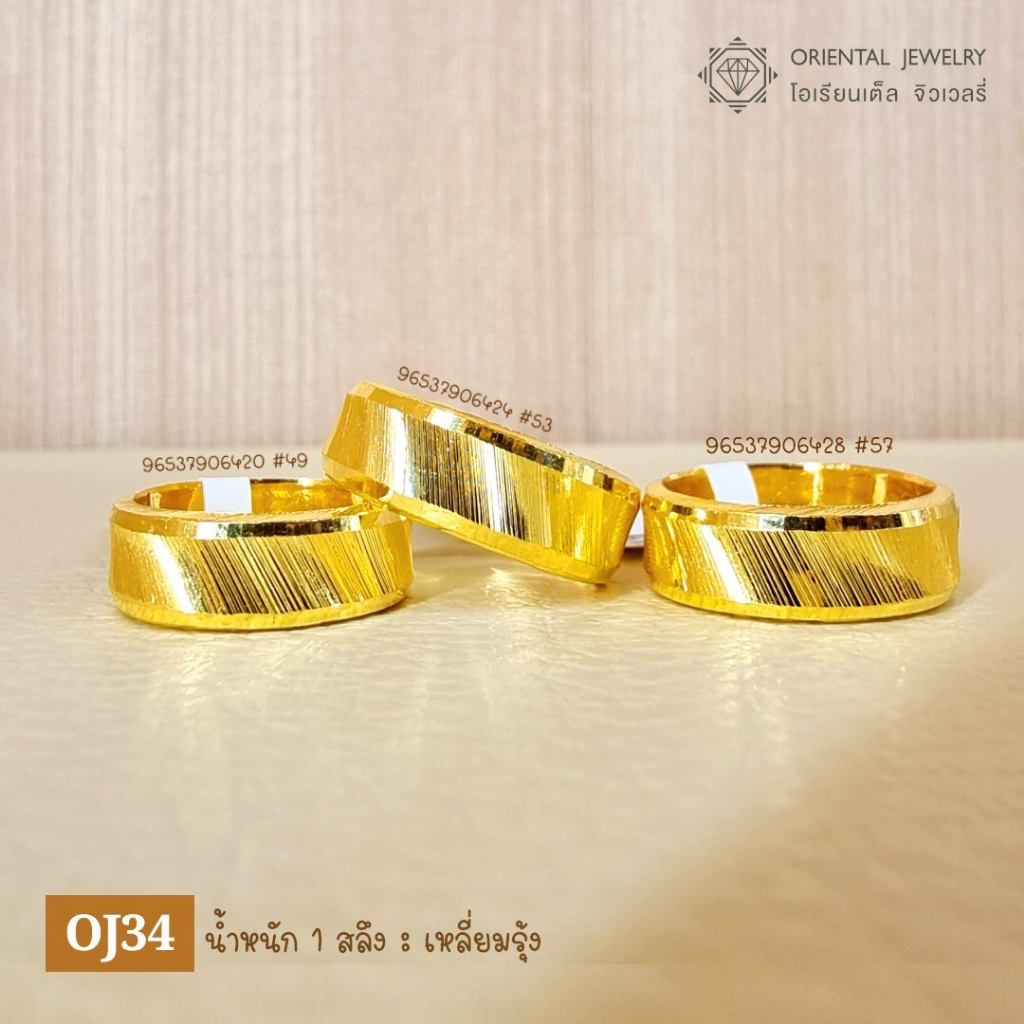 OJ GOLD แหวนทองแท้ นน. 1 สลึง 96.5% 3.8 กรัม เหลี่ยมรุ้ง ขายได้ จำนำได้ มีใบรับประกัน แหวนทองแท้