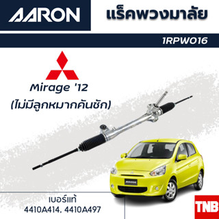 AARON แร็คพวงมาลัย MITSUBISHI Mirage มิตซูบิชิ มิราจ ปี 2012-2019 (ไม่มีลูกหมากคันชัก) รหัส 1RPW016