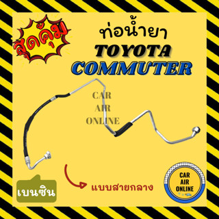 ท่อน้ำยา น้ำยาแอร์ โตโยต้า คอมมิวเตอร์ เบนซิน แบบสายกลาง TOYOTA COMMUTER 05 BENZENE คอมแอร์ - แผงร้อน ท่อน้ำยาแอร์