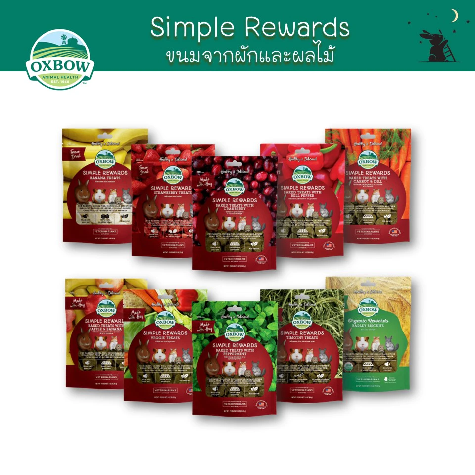Simple Rewards ขนมกระต่าย รสผักและผลไม้ต่างๆ แบรนด์ Oxbow