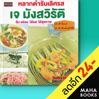 หลากตำรับเลิศรส เจ มังสวิรัติ | เพชรประกาย พิมพ์วิชญ์ โภคาสุวิบุลย์