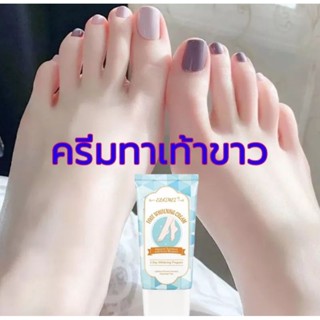 ครีมทาเท้าขาว/Foot whitening cream/ครีมทามือขาว/ครีมปรับสภาพผิวมือและเท้าให้ขาวขึ้ย