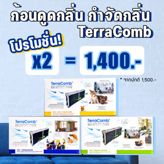 [โปรโมชั่น 2 ชิ้น!] TerraComb ก้อนดูดกลิ่น กำจัดกลิ่นภายในบ้าน นวัตกรรมจากญี่ปุ่น