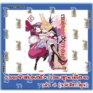 เรดซิสเตอร์ x กระสุนเดือด GUNBURED X SISTERS [หนังสือการ์ตูน]