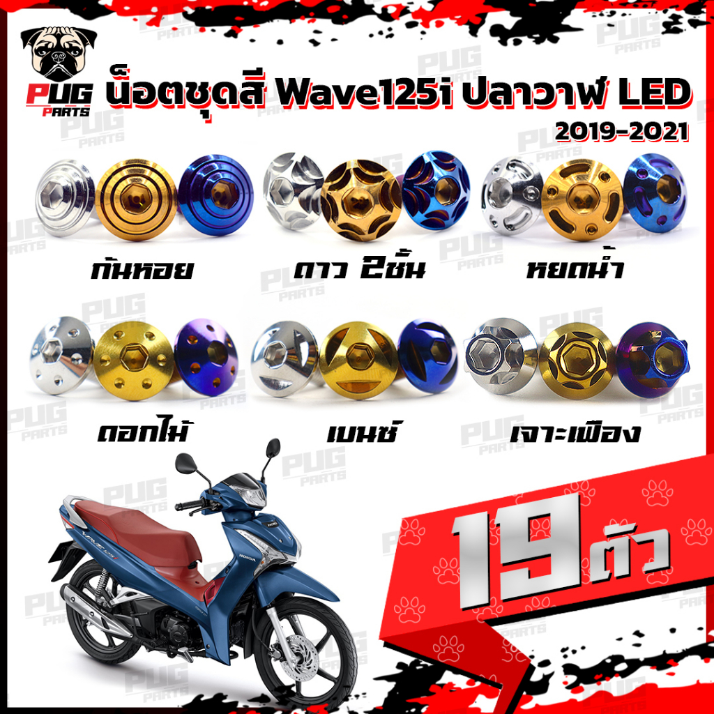 น็อตชุดสีเวฟ125i ปลาวาฬ LED(1ชุด=19)น๊อตชุดสีWave125i ปลาวาฬLED น็อตเฟรมเวฟ125i น็อตเวฟ125i ปลาวาฬ L