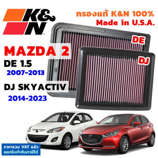 K&amp;N กรองอากาศ Mazda 2 กรองอากาศเครื่องยนต์ ใส้กรองอากาศ High-Flow Air Filter แท้ Made in USA ตรงรุ่น Mazda2