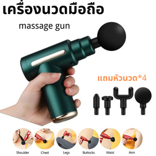 เครื่องนวดไฟฟ้า นวดกล้ามเนื้อ นวดหลัง นวดมือ Mini massage Gun Fascia Gun พร้อมหัวนวด4ตัว