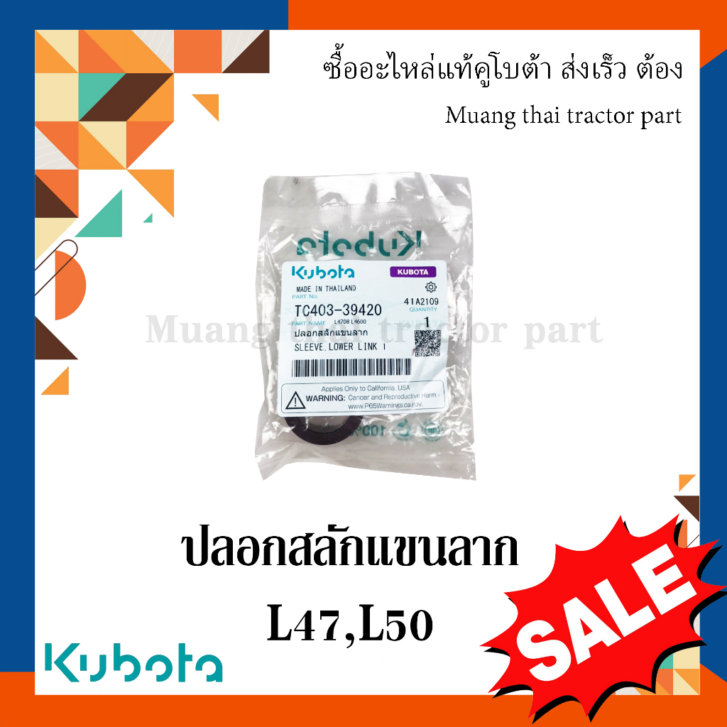 ปลอกสลักแขนลาก Kubota รถแทรกเตอร์คูโบต้า รุ่น 47 แรง - 50 แรง TC403-39420