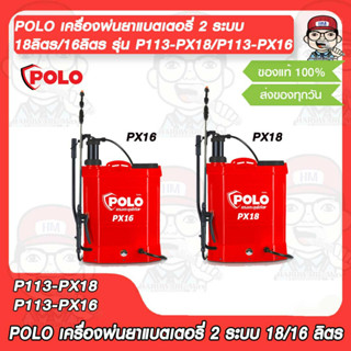 POLO เครื่องพ่นยาแบตเตอรี่ 2 ระบบ 18ลิตร/16ลิตร รุ่น P113-PX18/P113-PX16 (แบบแตเตอรรี่ &amp; ด้ามโยก) พ่นยาแบต พ่นยา 2in1 มี